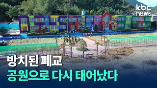 14년간 방치된 폐교 주민 위한 공원으로 조성 / kbc뉴스