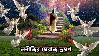 জেনে নিন! বিশ্বনবীর মেরাজের সম্পূর্ণ কাহিনী || নবীজির মেরাজ || Moral Islamic Story || আমলে ববকত ||