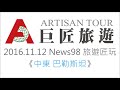 news98旅遊匠玩 中東 巴勒斯坦 part2