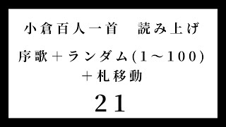 小倉百人一首　読み上げ　序歌＋ランダム（1～100）＋札移動　21