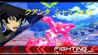 EXVS2 クアンタ　シャッフル18