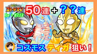 コスモス＆ティガ狙い！【コトダマン】ウルトラマン！５０連＋？？連！！#258