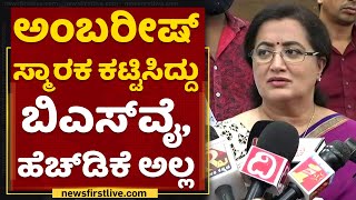 ಸ್ಮಾರಕ ಮಾಡಿಸಿದ್ದು BSY, HDK ಅಲ್ಲ | Sumalatha | NewsFirst Kannada