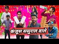 कंजूस ससुराल वाले/#kanjus sasural wale#funny😂🤓#comedy  #video