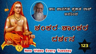 EP 123 | ಬ್ರಹ್ಮ ಸೂತ್ರಕ್ಕು ಮುನ್ನ ? | Shankara Shaankara Darshana