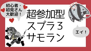 参加型サーモンラン！クマさんバイト！【スプラトゥーン3実況ライブ配信！】