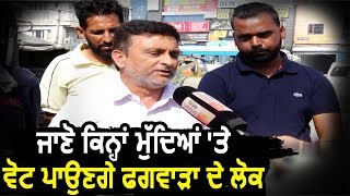 Exclusive : जानिए किन मुद्दों पर Vote डालेंगे Phagwara के लोग