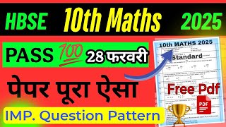 HBSE 10th MATHS सब पास Free pdf 🔥| HBSE Class 10 maths paper 2025 | hbse 10 maths important question