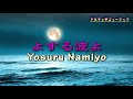 【浜辺の歌】カラオケ（低声用） hamabenouta karaoke for low voice