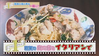 【海の幸を一皿に！】福井県敦賀市のイタリア料理店「TEATRO（テアトロ）」★にじパレ TAKE１グルメ★☆Italian restaurant in Fukui（Japan）