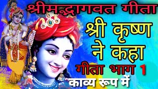 श्री कृष्ण ने कहा । गीता (अध्याय १) पहली बार सरल काव्य रूप में l Shreemad Bhagwad Geeta