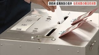 御前崎市の産廃施設建設　期日前投票始まる