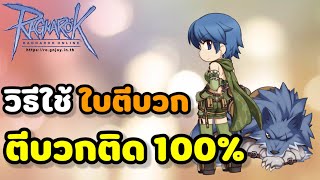 Ragnarok Gravity วิธีใช้ใบตีบวก Guarantee Weapon/Armor คลิ๊กเดียวติด 100%