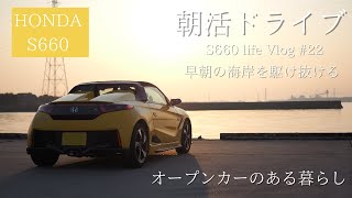 【S660との日常vlog】オープンカーで朝活。愛車S660で海沿いをドライブしたら最高すぎた。【#22】