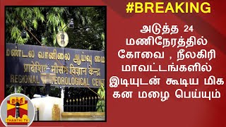 #BREAKING : அடுத்த 24 மணிநேரத்தில் கோவை , நீலகிரி மாவட்டங்களில்  இடியுடன் கூடிய மிக கன மழை பெய்யும்