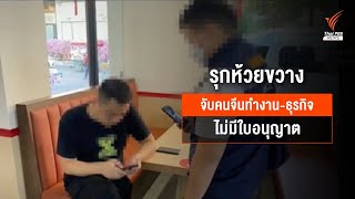 ตรวจสอบทุนจีนรุกธุรกิจย่านห้วยขวาง