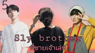 [ซับมโน]😏พี่ชายเจ้าเล่ห์Sly brother☺️Ep.5|บังเอิญ😏