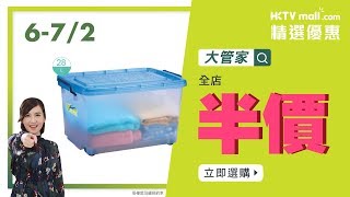 HKTVmall 日日精選優惠· 6/2-7/2 家品雜貨半價