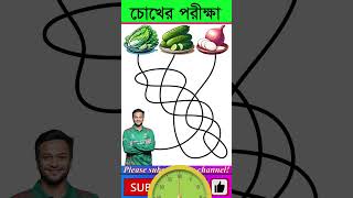 এখানে সঠিক রাস্তা কোনটি । #focustest #shorts #dhadha #puzzle @braintest4200