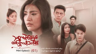 #သစ္စာမဲ့ကြောင်းထင်ရှားပါသဖြင့်-MiniEpisode -61...