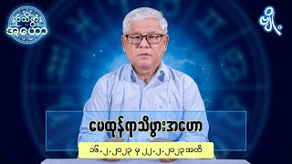 မေထုန်ရာသီဖွားအတွက် (၁၆.၂.၂၀၂၃ မှ ၂၂.၂.၂၀၂၃) အထိ ဟောစာတမ်း