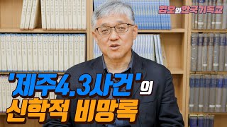 혐오와 한국 기독교 프로젝트 제3화: ‘제주4.3사건’의 신학적 비망록 (김진호, 제3시대그리스도교연구소 연구기획위원장)