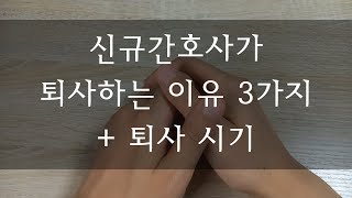 신규간호사가 퇴사하는 이유 3가지 (+퇴사 시기)