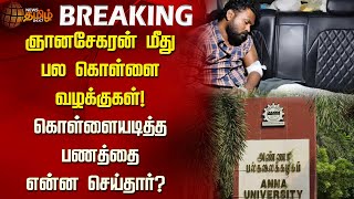 #BREAKING | ஞானசேகரன் மீது பல கொள்ளை வழக்குகள்! கொள்ளையடித்த பணத்தை என்ன செய்தார்? | Gnanasekaran