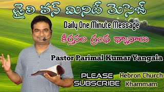 మనకు విజయం ఎలా వస్తుంది?||Psalm 44:1-12|| Daily One Minute Bible Message- 58 ||Do you have a Minute