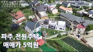 파주,전원주택 매매가 5억원