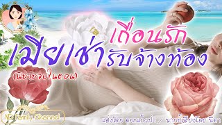 เรื่องสั้น เถื่อนรักเมียเช่ารับจ้างท้อง แต่งโดย..ดอกแก้วป่า  |ND Family Channel