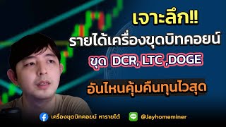 เจาะลึกรายได้เครื่องขุดบิทคอยน์ ขุด DCR LTC DOGE อันไหนคุ้มคืนทุนไว สูงสุดเดือนละ 170,000B