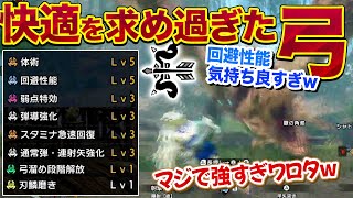 【回避特化弓装備】弓に快適を求めすぎた結果…もう元の装備に戻れなくなってしまった【モンハンサンブレイク】