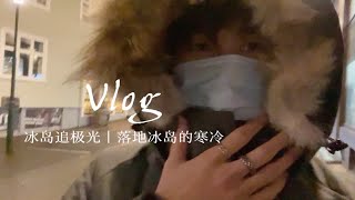 留学Vlog72｜冰岛6天追极光第一集｜落地极其寒冷