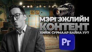 МЭРГЭЖЛИЙН КОНТЕНТ ХИЙЖ СУРМААР БАЙНА УУ?