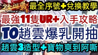 旭哥手遊攻略 少女迴戰 T0趙雲爆乳開抽+最強11隻UR+入手 趙雲3個造型+寶物爽到阿嘶 最全序號+兌換教學 #白絲 #三國志幻想大陸 #奶 Worldkhan's Game Walkthrough