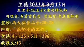 台北北門教會_主後2023年3月12日