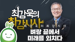 [최강욱의 최강시사] \