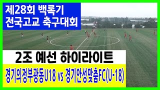 [28회 백록기] 경기의정부광동U18 vs 경기안성맞춤FC(U-18) 하이라이트