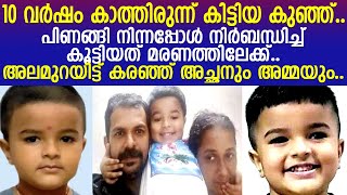 10 വര്‍ഷം കാത്തിരുന്ന് കിട്ടിയ കണ്‍മണിയ്ക്ക് അമ്മയുടെ കണ്മുന്നില്‍ ദാരുണാന്ത്യം..!! l Sreehari