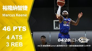 【SBL精彩好球】04/28 總冠軍賽Game5 基恩爆砍46分，幫助裕隆扳回局勢 3:3平手！