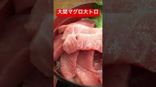 大間マグロの大トロ丼