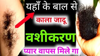 प्यार वापस पाने का टोटका, | काला जादू | बाल से वशीकरण टोटका | husband ka Vashikaran kaise karen?