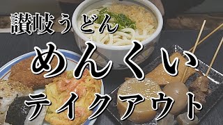 【讃岐うどん】まんのう町めんくいうどんでかけうどんと天ぷら、おでん、おむすびをテイクアウトで食べる！【飯テロ】【ソロ飯】【テイクアウト】