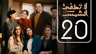 مسلسل لا تطفيء الشمس | الحلقة العشرون | La Tottfea AL shams .. Episode No. 20