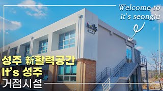 [왓이즈성주 6화]  성주 新활력공간 It's 성주 거점시설