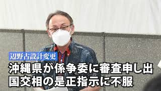 【辺野古設計変更】沖縄県が係争委に審査申し出　国交相の是正指示に不服