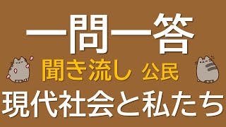 【一問一答　中学公民】現代社会と私たち ～音声あり～ 定期試験・受験対策！