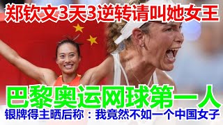 郑钦文3天3逆转请叫她女王，巴黎奥运网球第一人，银牌得主晒后称：我竟然不如一个中国女子#巴黎奥运会 #郑钦文 #网球比赛