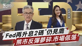 Fed再升息2碼「仍見鷹」熊市反彈夢碎.市場低落【TVBS說新聞】20221215 @TVBSNEWS02